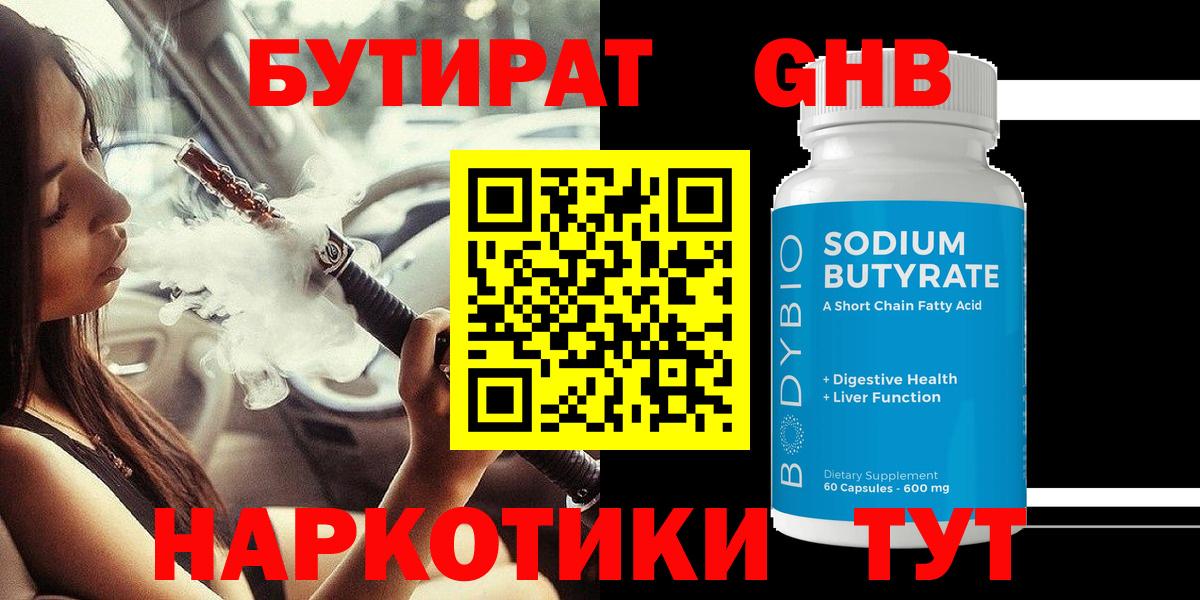 Новодвинск  БУТИРАТ  Вход с VPN  Бутират бутандиол 